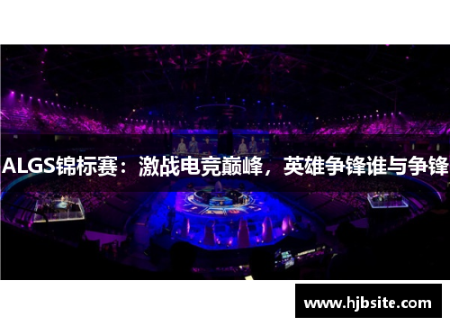 ALGS锦标赛：激战电竞巅峰，英雄争锋谁与争锋