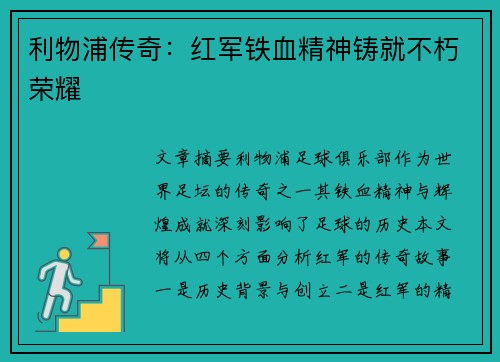 利物浦传奇：红军铁血精神铸就不朽荣耀