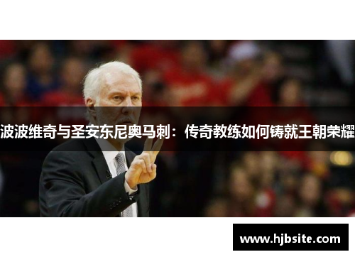 波波维奇与圣安东尼奥马刺：传奇教练如何铸就王朝荣耀