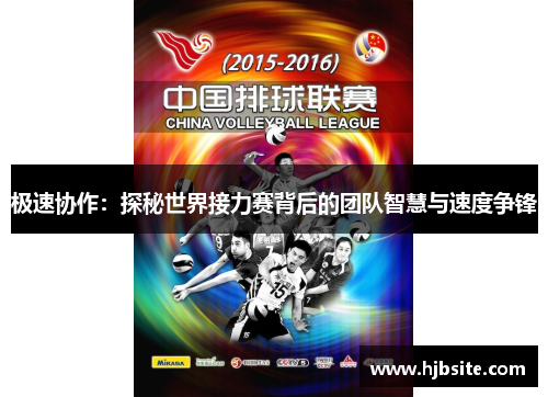 极速协作：探秘世界接力赛背后的团队智慧与速度争锋