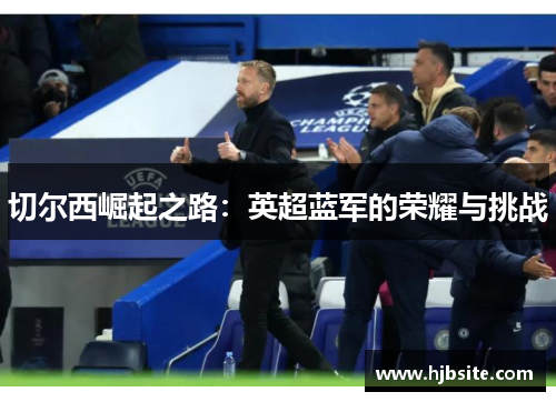 切尔西崛起之路：英超蓝军的荣耀与挑战