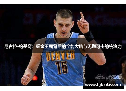 尼古拉·约基奇：掘金王朝背后的全能大脑与无懈可击的统治力