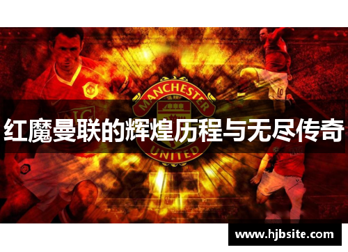 红魔曼联的辉煌历程与无尽传奇