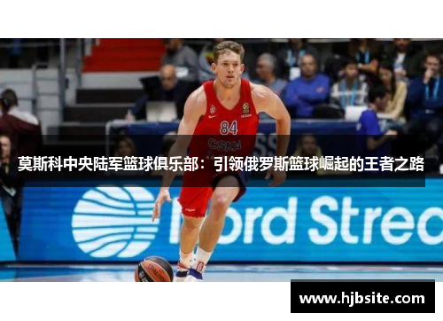 莫斯科中央陆军篮球俱乐部：引领俄罗斯篮球崛起的王者之路
