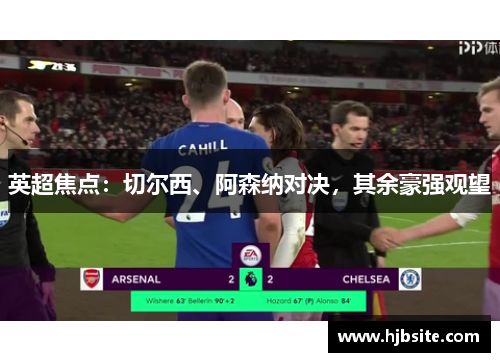 英超焦点：切尔西、阿森纳对决，其余豪强观望