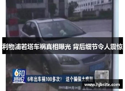 利物浦若塔车祸真相曝光 背后细节令人震惊