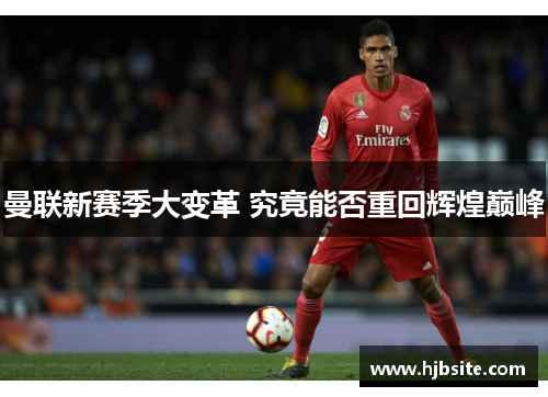 曼联新赛季大变革 究竟能否重回辉煌巅峰