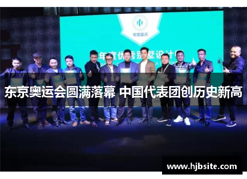 东京奥运会圆满落幕 中国代表团创历史新高