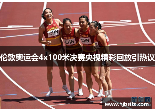 伦敦奥运会4x100米决赛央视精彩回放引热议