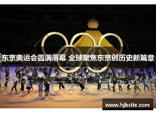 东京奥运会圆满落幕 全球聚焦东京创历史新篇章