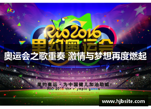 奥运会之歌重奏 激情与梦想再度燃起