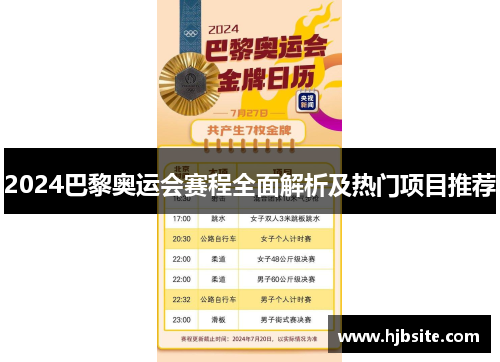 2024巴黎奥运会赛程全面解析及热门项目推荐