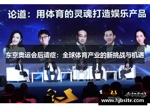 东京奥运会后遗症：全球体育产业的新挑战与机遇