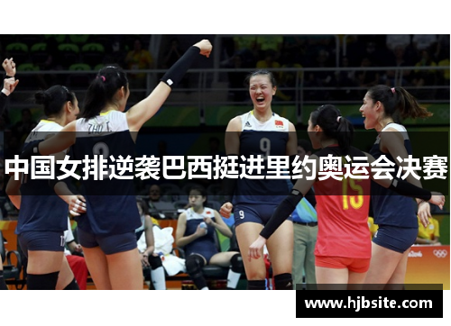 中国女排逆袭巴西挺进里约奥运会决赛