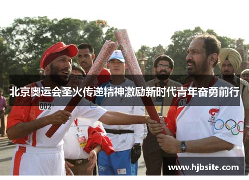 北京奥运会圣火传递精神激励新时代青年奋勇前行