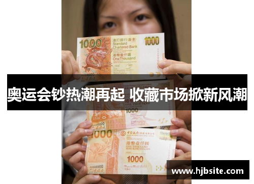 奥运会钞热潮再起 收藏市场掀新风潮