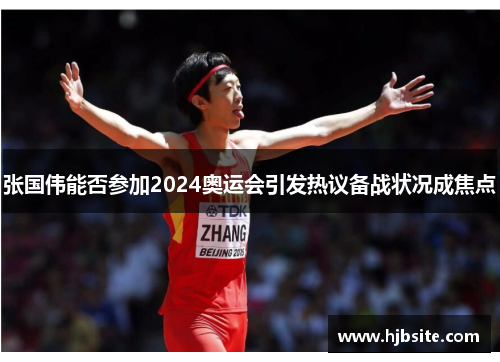 张国伟能否参加2024奥运会引发热议备战状况成焦点