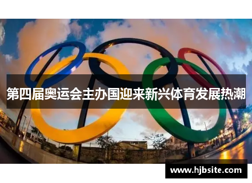 第四届奥运会主办国迎来新兴体育发展热潮