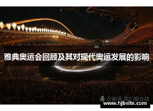 雅典奥运会回顾及其对现代奥运发展的影响